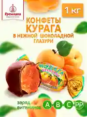 Конфеты Кремлина  "Курага шоколадная", 1 кг