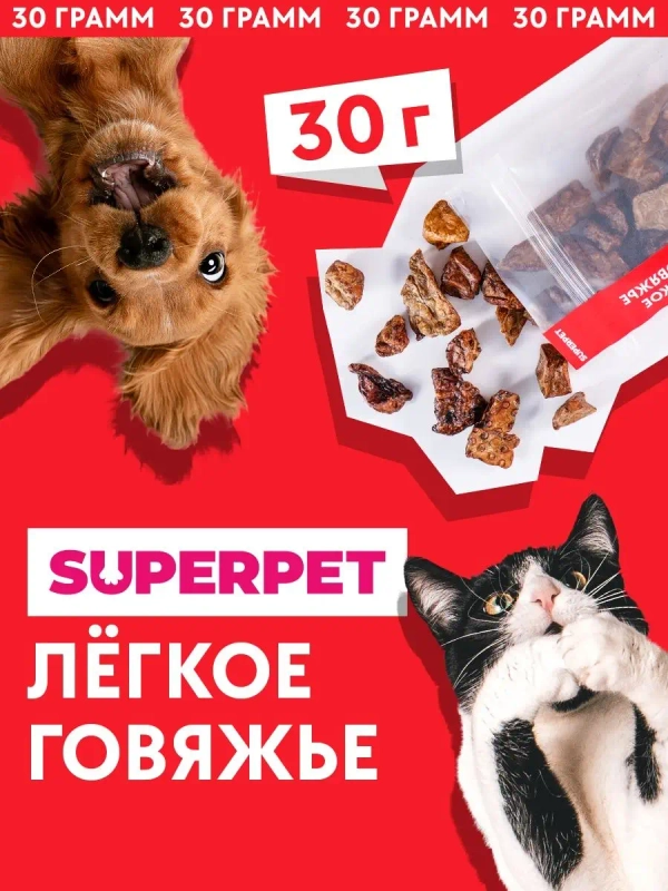 Лакомство для собак / Говяжье легкое, 30 грамм