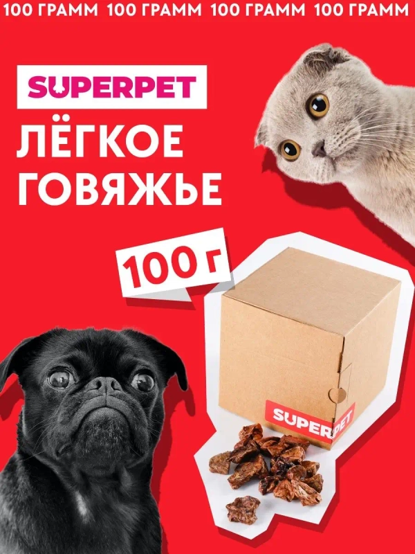 Лакомство для собак / Говяжье легкое, 100 грамм