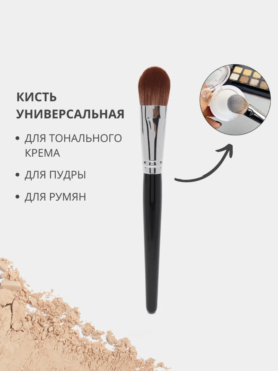 Кисть для тонального крема, румян, пудры и скульптурирования, макияжа лица, жидких текстур