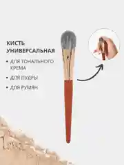 Кисть для тонального крема, румян, пудры и скульптурирования, макияжа лица, жидких текстур