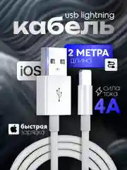 Зарядный кабель 2 метра для iPhone, USB - Lightning