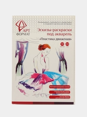 Раскраска эскиз Пластика Движения 10 листов А4