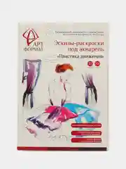 Раскраска эскиз Пластика Движения 10 листов А4