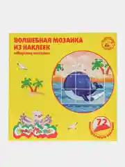 Волшебная Мозайка Морские Жители 72 наклеек