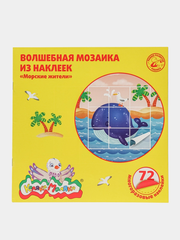 Волшебная Мозайка Морские Жители 72 наклеек