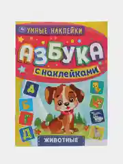 Азбука с наклейками "Животные". 210х285мм