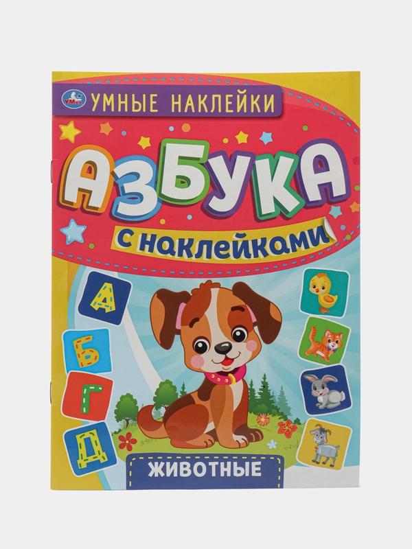 Азбука с наклейками "Животные". 210х285мм
