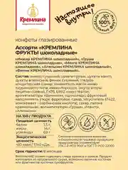 Конфеты Кремлина "Ассорти фрукты шоколадные", 500 г
