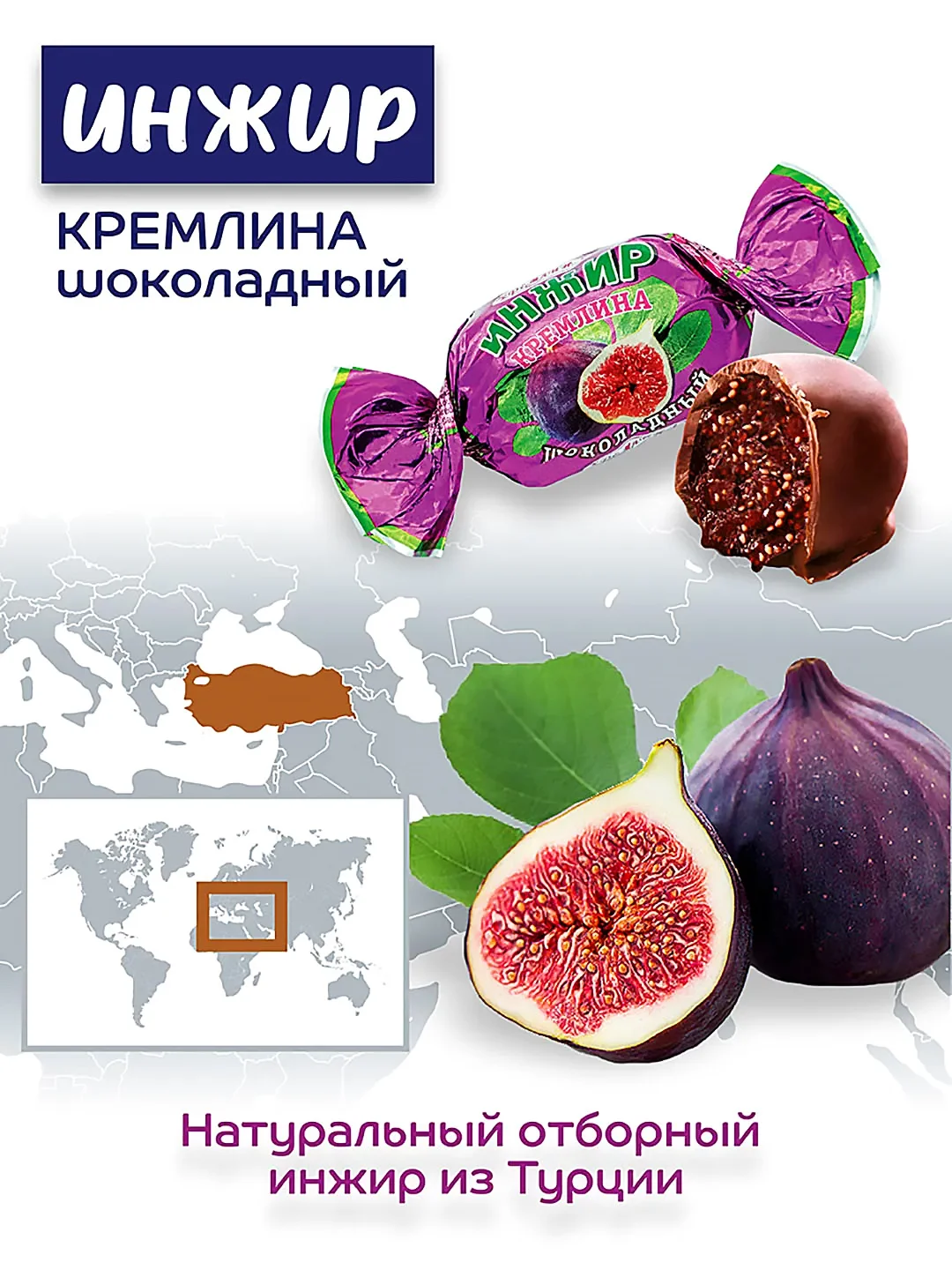 Конфеты Кремлина "Инжир шоколадный", 600 г