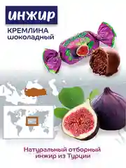 Конфеты Кремлина "Инжир шоколадный",  600 г