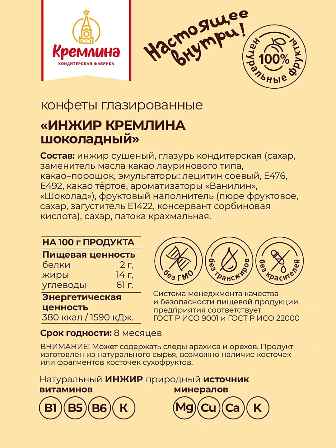 Конфеты Кремлина "Инжир шоколадный", 600 г