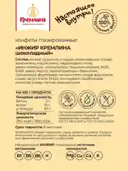 Конфеты Кремлина "Инжир шоколадный",  600 г