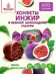 Конфеты Кремлина "Инжир шоколадный",  600 г