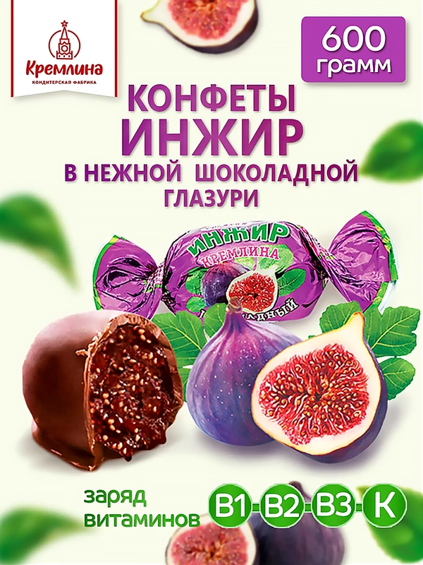 Конфеты Кремлина "Инжир шоколадный",  600 г