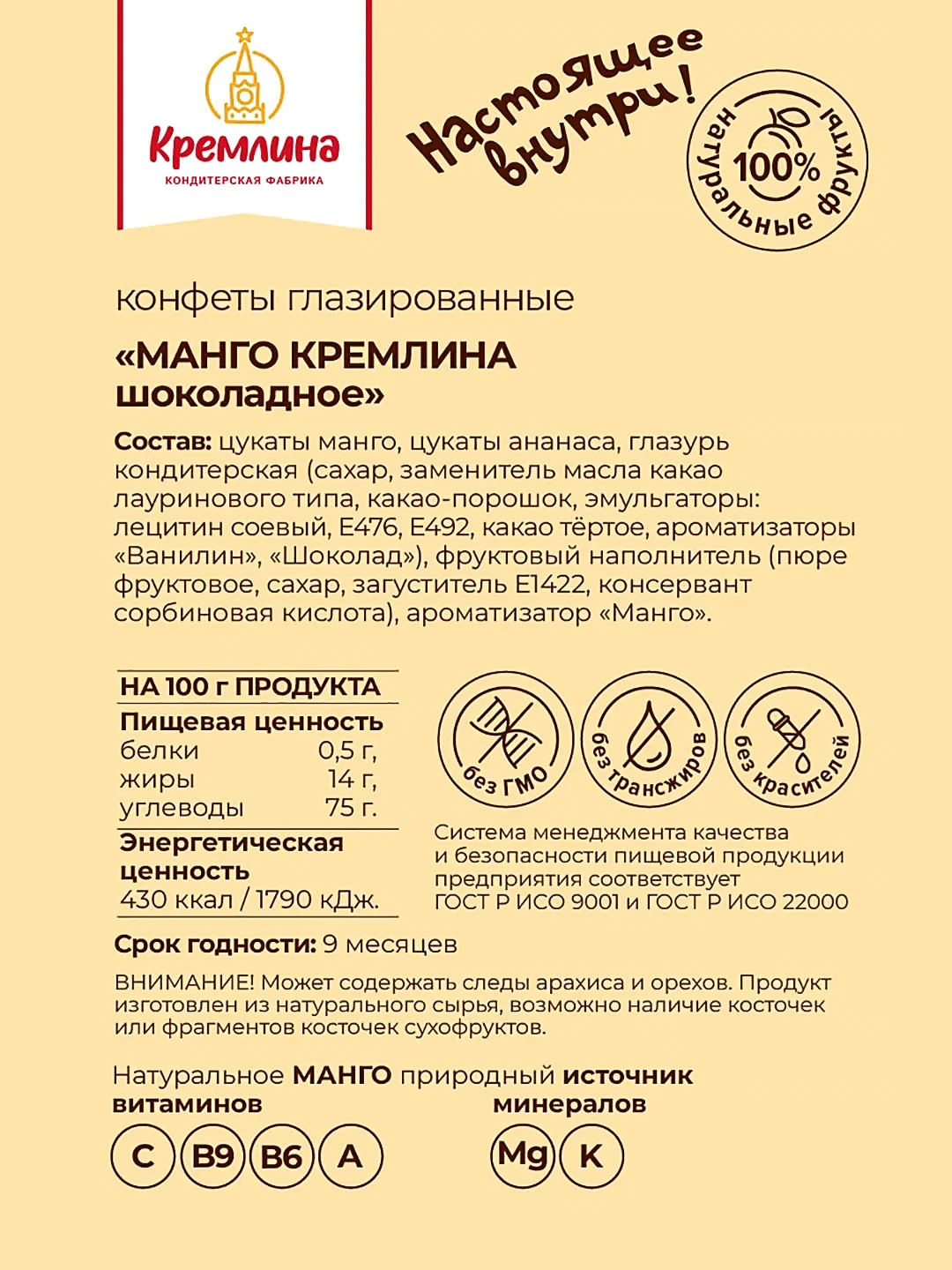 Конфеты Кремлина "Манго шоколадное", 600 г
