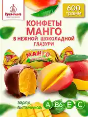 Конфеты Кремлина "Манго шоколадное", 600 г