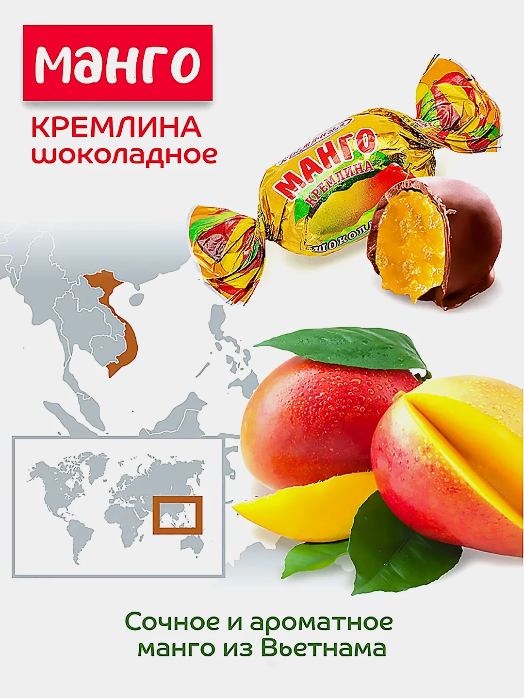 Конфеты Кремлина "Манго шоколадное", 600 г