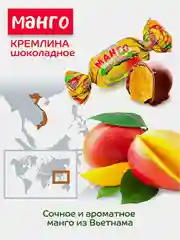 Конфеты Кремлина "Манго шоколадное", 600 г