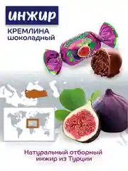 Конфеты Кремлина  "Инжир шоколадный", 190 г