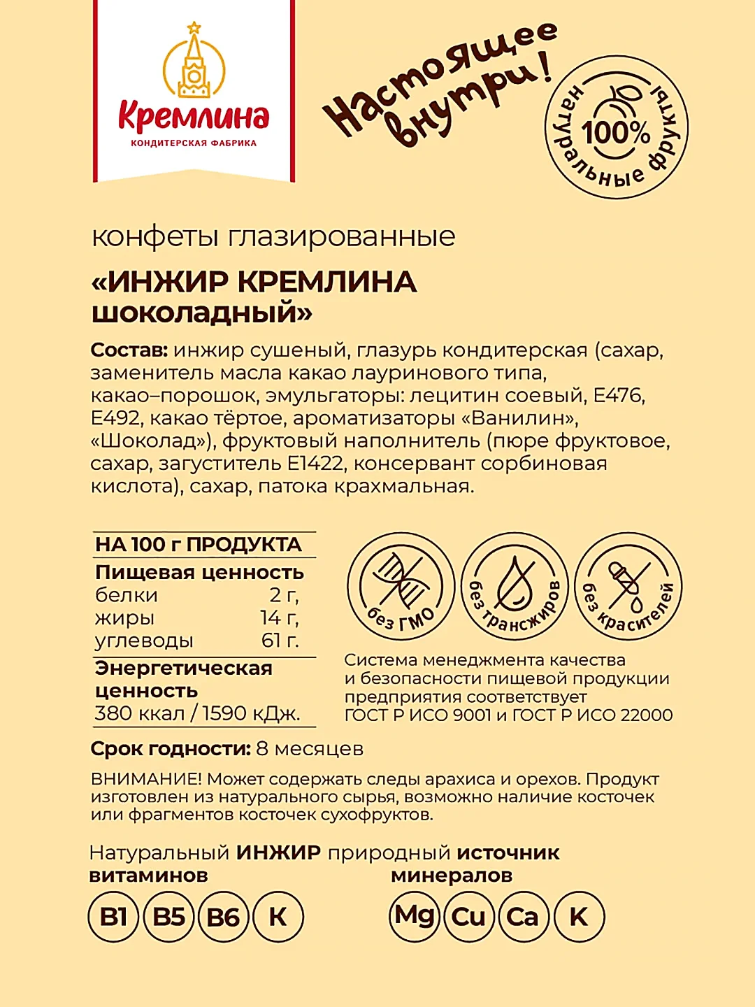 Конфеты Кремлина "Инжир шоколадный", 190 г