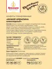 Конфеты Кремлина  "Инжир шоколадный", 190 г