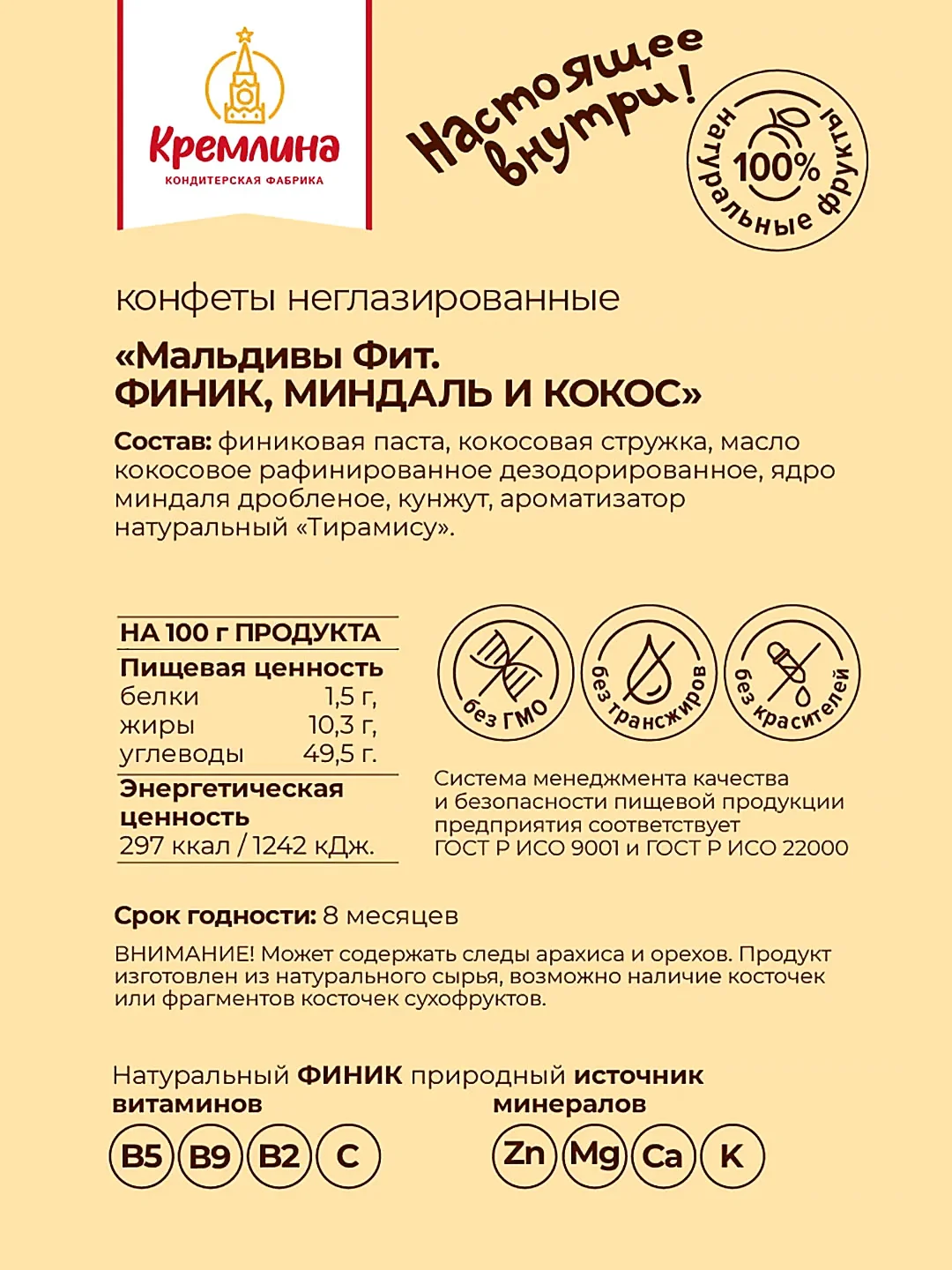 Конфеты неглазированные Кремлина "Мальдивы Фит. Финик, миндаль и кокос", 450 г
