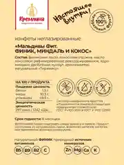 Конфеты неглазированные Кремлина "Мальдивы Фит. Финик, миндаль и кокос", 450 г
