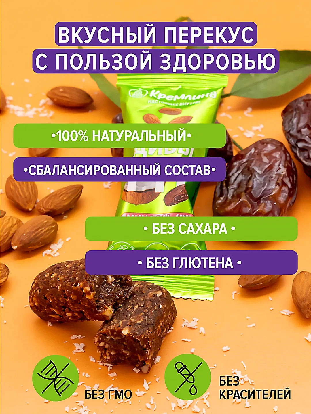 Конфеты неглазированные Кремлина "Мальдивы Фит. Финик, миндаль и кокос", 450 г