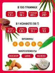 Конфеты неглазированные Кремлина "Мальдивы Фит. Финик, миндаль и кокос", 450 г