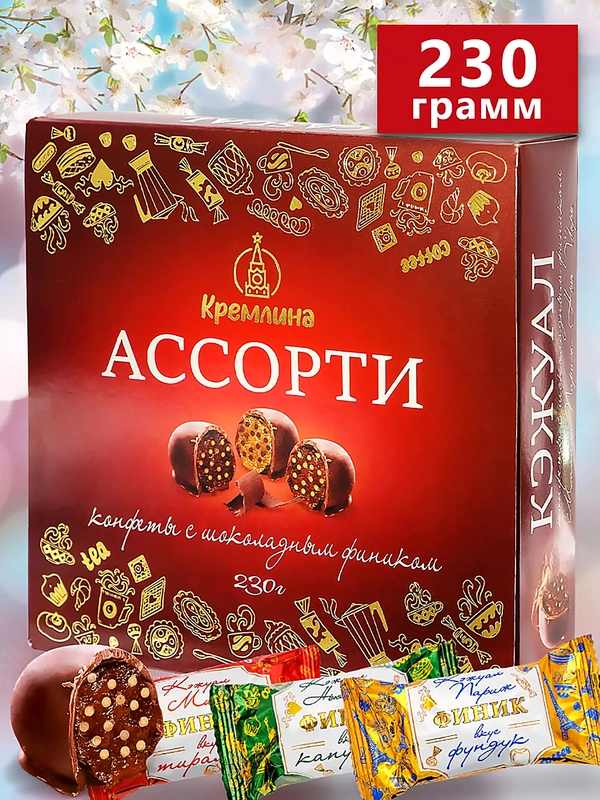 Конфеты Кремлина Ассорти "КЭЖУАЛ", 230 г