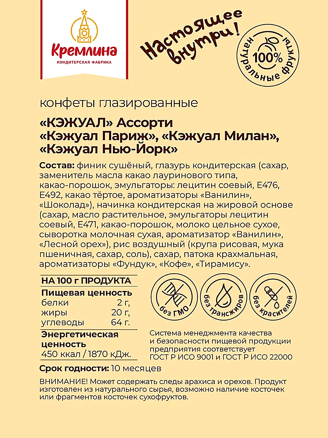 Конфеты Кремлина Ассорти "КЭЖУАЛ", 230 г