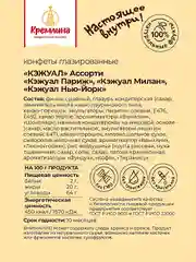 Конфеты Кремлина Ассорти "КЭЖУАЛ", 230 г