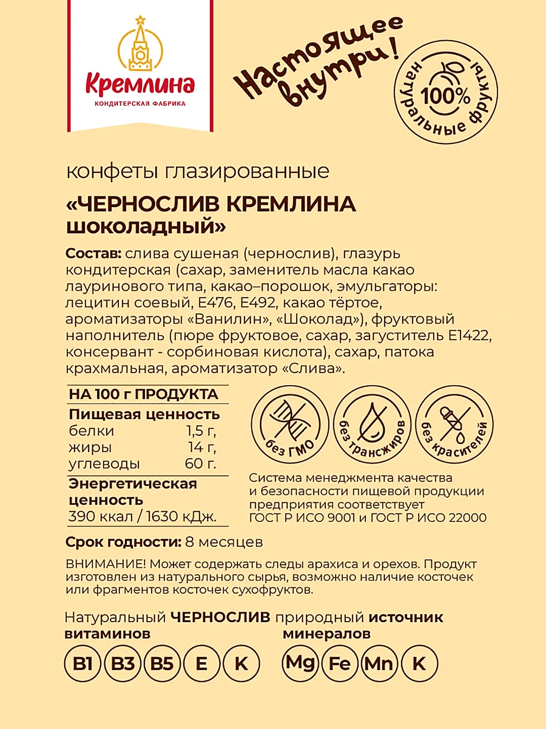 Конфеты Кремлина "Чернослив шоколадный", 190 г