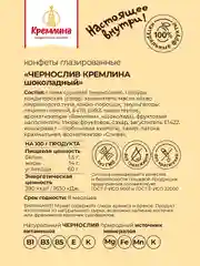 Конфеты Кремлина "Чернослив шоколадный", 190 г