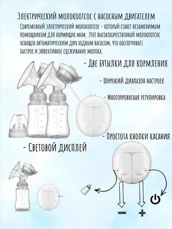 Молокоотсос электрический, с двумя бутылками