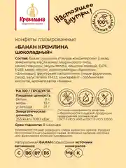 Конфеты Кремлина "Банан Кремлина шоколадный", 600 г