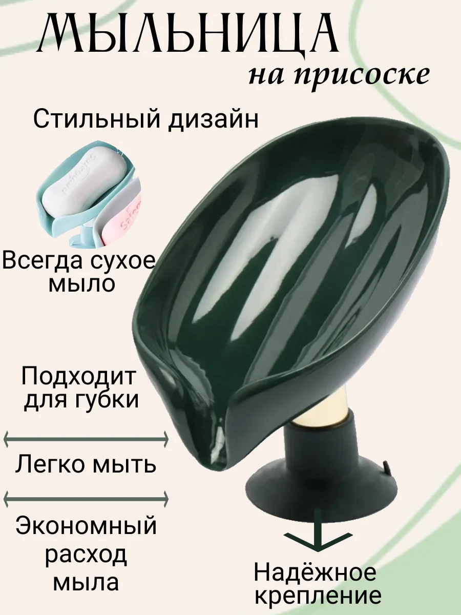 Тёмно-зелёный мыльница со сливом на присоске Лепесток, держатель для мыла и губки