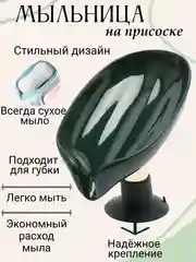 Тёмно-зелёный мыльница со сливом на присоске Лепесток, держатель для мыла и губки