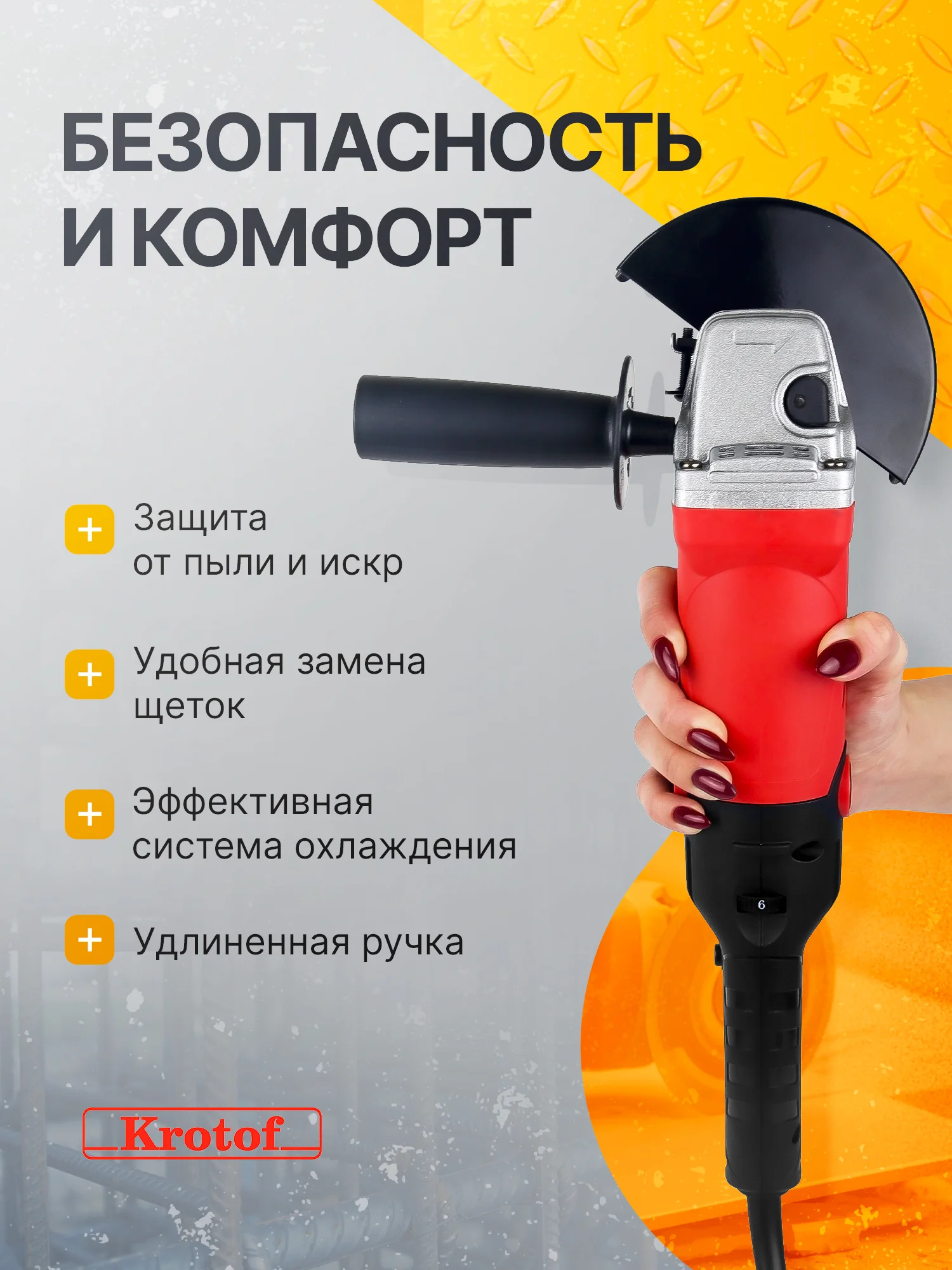 УШМ (Машина шлифовальная угловая) Krotof AG-125/1000ER с регулировкой оборотов
