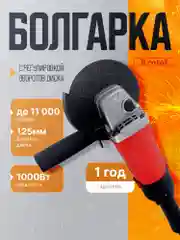 УШМ (Машина шлифовальная угловая) Krotof AG-125/1000ER с регулировкой оборотов