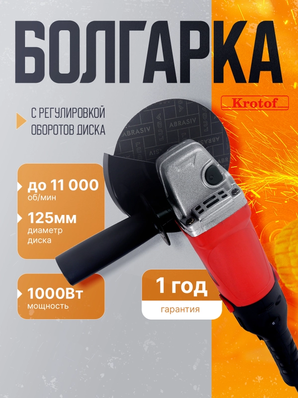 УШМ (Машина шлифовальная угловая) Krotof AG-125/1000ER с регулировкой оборотов