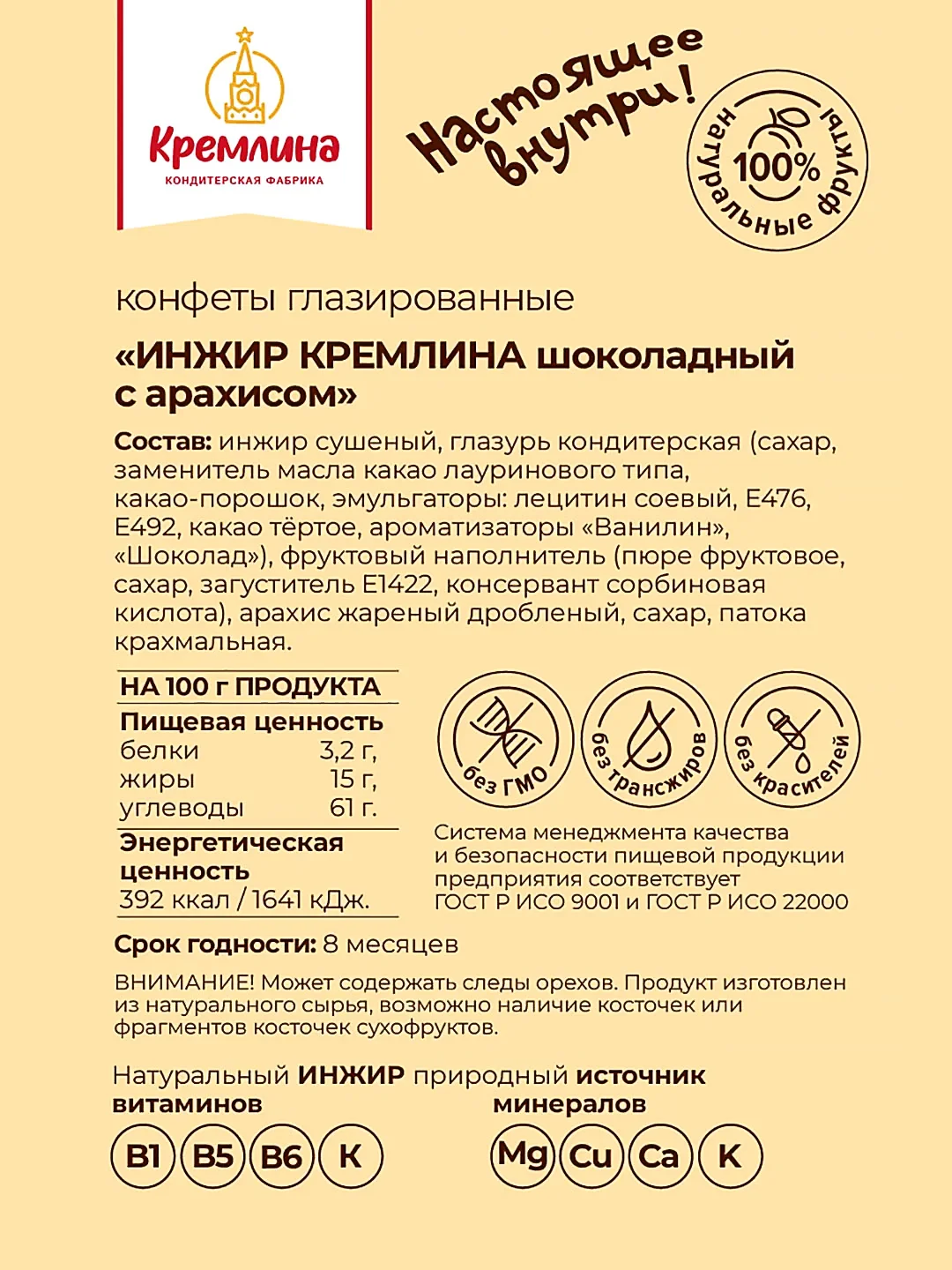 Конфеты Кремлина "Инжир шоколадный с арахисом", 600 г