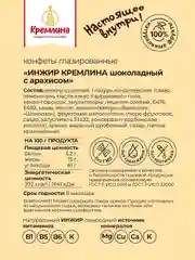Конфеты Кремлина "Инжир шоколадный с арахисом", 600 г