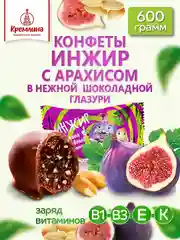 Конфеты Кремлина "Инжир шоколадный с арахисом", 600 г