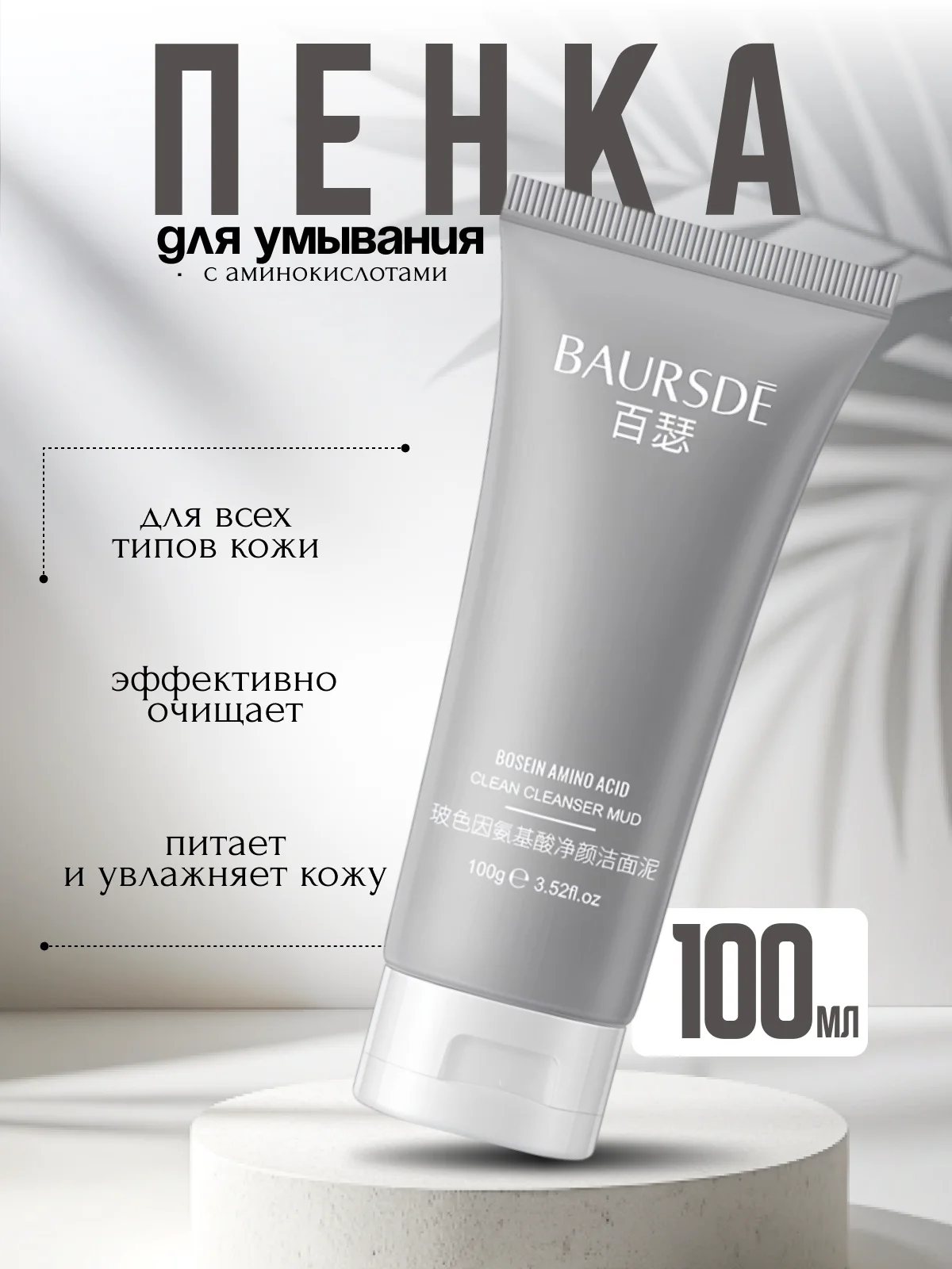 Пенка для умывания, грязевая, очищающая, с аминокислотами, 100 г