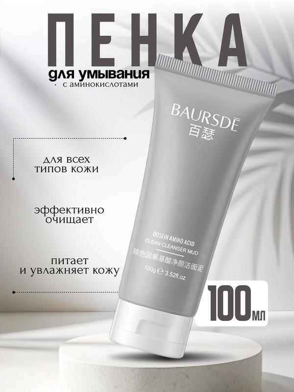 Пенка для умывания, грязевая, очищающая, с аминокислотами, 100 г