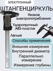 Штангенциркуль электронный 150 мм с LCD дисплеем (электронный штангенциркуль)