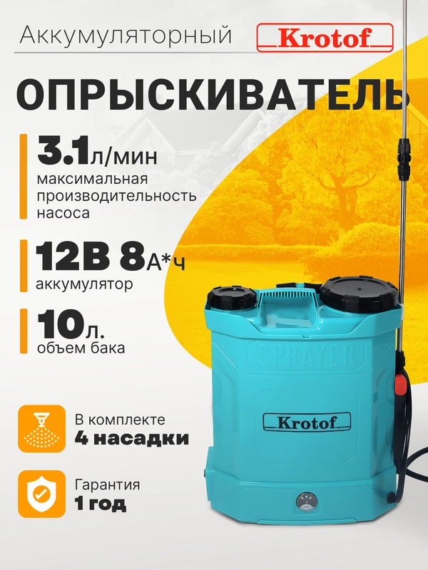 Опрыскиватель аккумуляторный садовый KF-10C-1 Krotof на 10 литров, 4 штуки форсунки