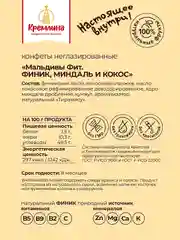 Конфеты Кремлина "Мальдивы Фит. Финик, миндаль и кокос", неглазированные, 240 г
